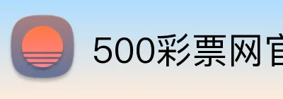 500彩票网官网 Logo